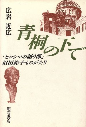 青桐の下で 「ヒロシマの語り部」沼田鈴子ものがたり