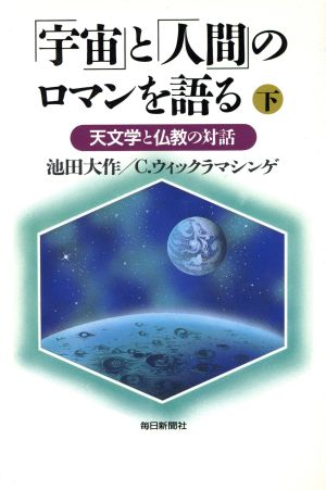 「宇宙」と「人間」のロマンを語る(下) 天文学と仏教の対話