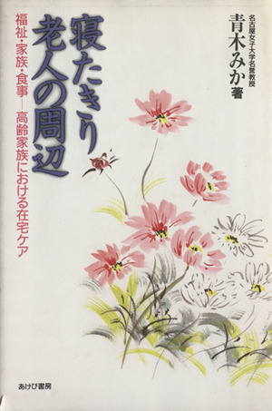 寝たきり老人の周辺 福祉・家族・食事 高齢家族における在宅ケア