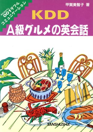 KDD A級グルメの英会話 ゼロゼロワンダフルコミュニケーション