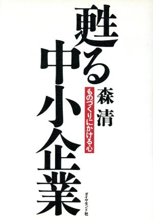 甦る中小企業 ものづくりにかける心