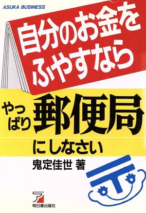 自分のお金をふやすならやっぱり郵便局にしなさい アスカビジネス