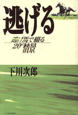 逃げる 逃げ馬で綴る20の情景