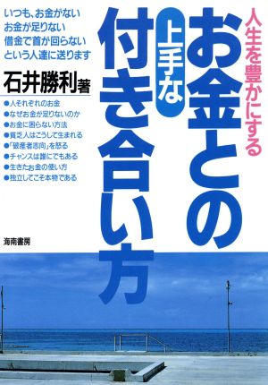 お金との上手な付き合い方 人生を豊かにする