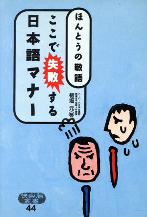 ここで失敗する日本語マナー ほんとうの敬語 快楽脳叢書44