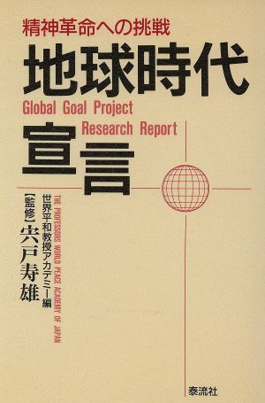 地球時代宣言 精神革命への挑戦