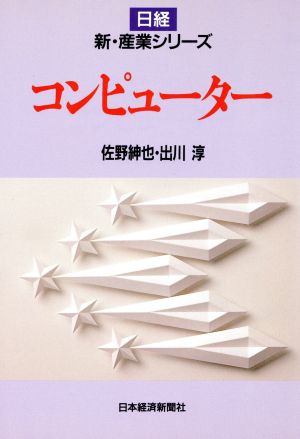 コンピューター 日経新・産業シリーズ