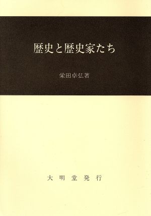 歴史と歴史家たち