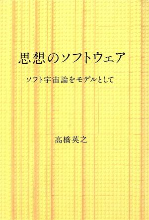 思想のソフトウェア ソフト宇宙論をモデルとして