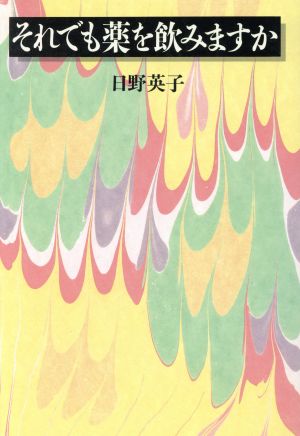 それでも薬を飲みますか