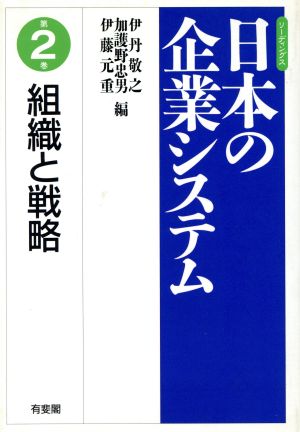 組織と戦略 リーディングス 日本の企業システム第2巻