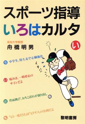 スポーツ指導いろはカルタ 新品本・書籍 | ブックオフ公式オンラインストア