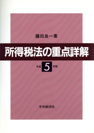 所得税法の重点詳解(平成5年版) 重点詳解シリーズ