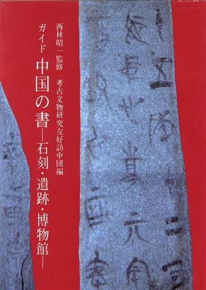 ガイド 中国の書 石刻・遺跡・博物館