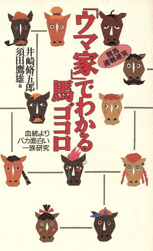 「ウマ家」でわかる馬ゴコロ 血統よりバカ面白い一族研究