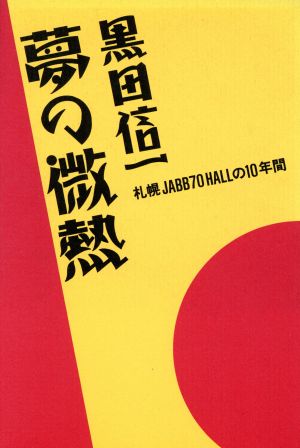 夢の微熱 札幌JABB70 HALLの10年間