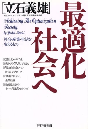 最適化社会へ 社会・産業・生活を変えるもの