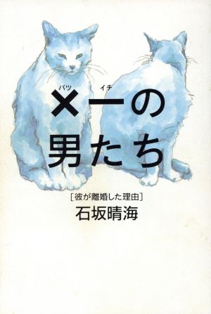 バツイチの男たち 彼が離婚した理由