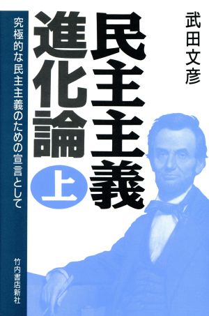 民主主義進化論(上) 究極的な民主主義のための宣言として