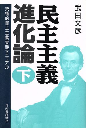 民主主義進化論(下) 究極的民主主義実践マニュアル