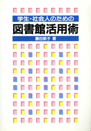 学生・社会人のための図書館活用術