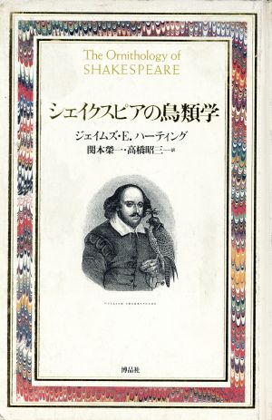 シェイクスピアの鳥類学 博物学ドキュメント
