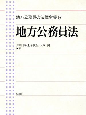 地方公務員法 地方公務員の法律全集5