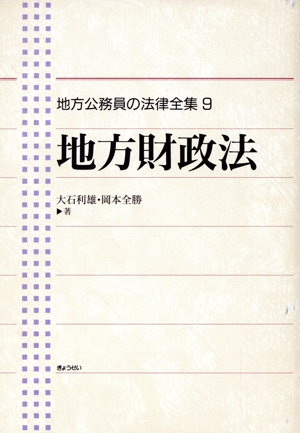 地方財政法 地方公務員の法律全集9