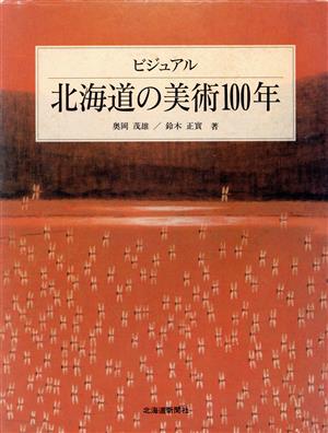 ビジュアル 北海道の美術100年