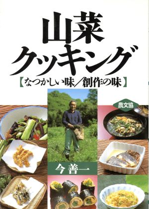 山菜クッキング なつかしい味 創作の味