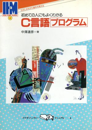 C言語プログラム初めての人にもよくわかるイケダ・ハンディーマニュアル6