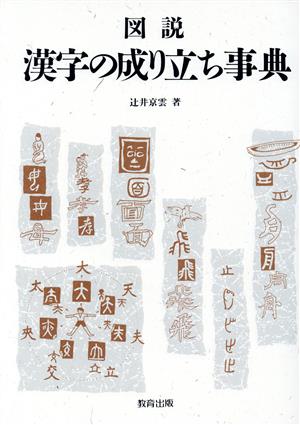 図説 漢字の成り立ち事典