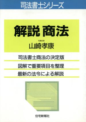 解説 商法 司法書士シリーズ