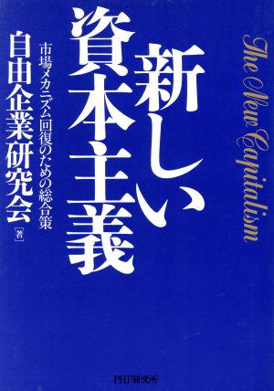 新しい資本主義 市場メカニズム回復のための総合策