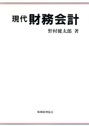 現代財務会計