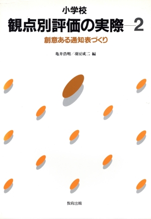 創意ある通知表づくり 小学校観点別評価の実際2