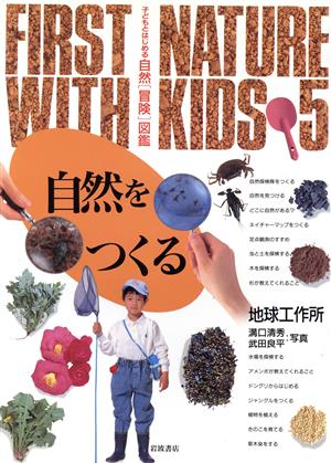 自然をつくる 子どもとはじめる自然「冒険」図鑑5