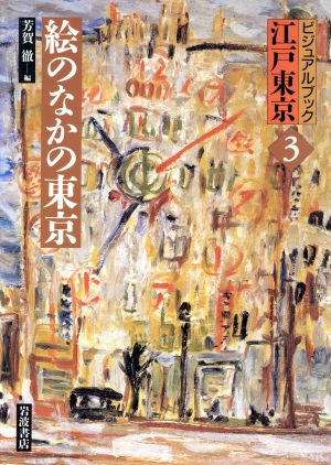 絵のなかの東京 ビジュアルブック江戸東京3