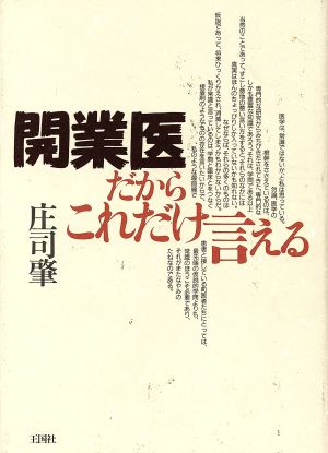 開業医だからこれだけ言える