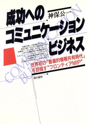 成功へのコミュニケーションビジネス 世界初の「普遍的情報共有時代」を目指す“フロンティアMIP