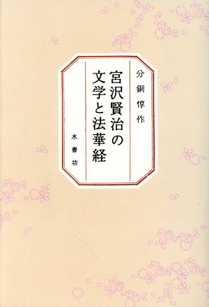 宮沢賢治の文学と法華経