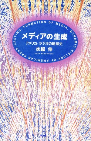 メディアの生成 アメリカ・ラジオの動態史