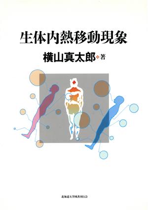 生体内熱移動現象