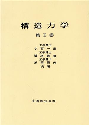 構造力学(第2巻)