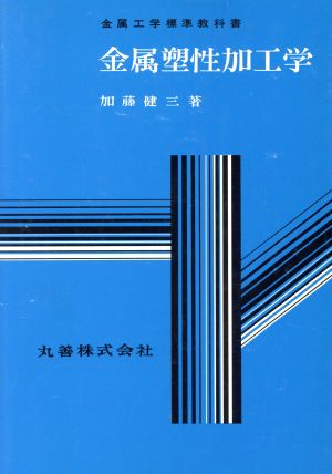 金属塑性加工学 金属工学標準教科書