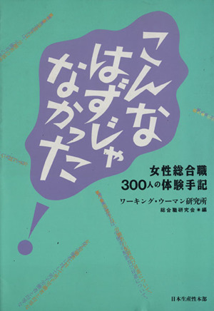 こんなはずじゃなかった！ 女性総合職300人の体験手記