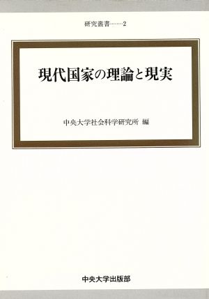 現代国家の理論と現実 中央大学社会科学研究所研究叢書2