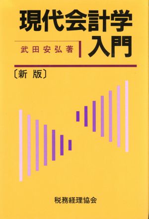 現代会計学入門 新版