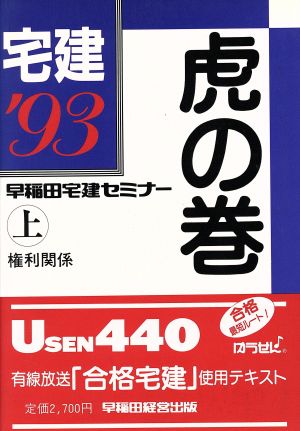 権利関係('93) 宅建虎の巻上