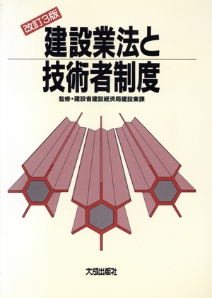 建設業法と技術者制度